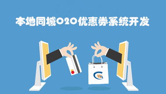 o2o 优惠券系统,线上线下融合的营销利器