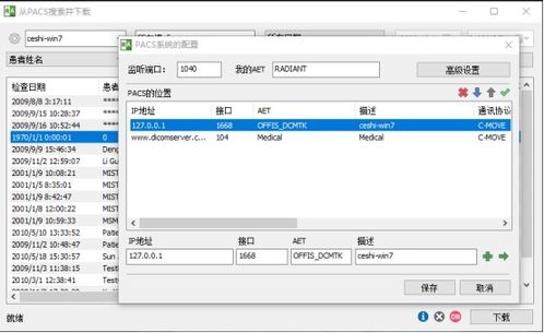 pacs系统 下载,医学影像数字化存储与通信的利器