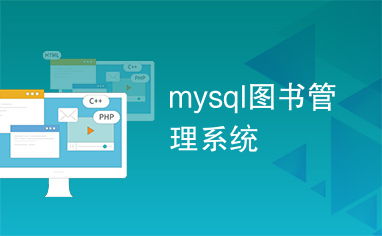 mysql 管理系统,MySQL 管理系统的概述