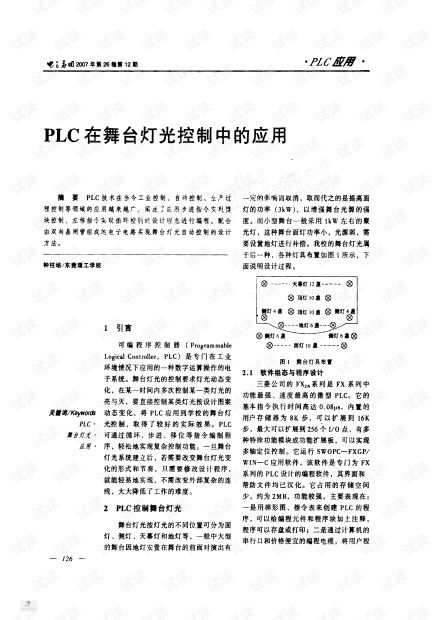 plc舞台灯光控制系统,PLC舞台灯光控制系统原理