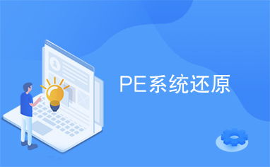 pe修复系统,电脑故障的“急救包”