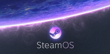 steamos系统,游戏玩家的理想选择