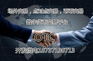 otc场外交易系统开发,数字货币交易的新趋势