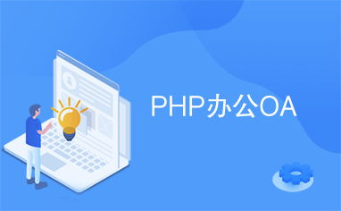 php办公系统,PHP办公系统在现代企业中的应用与优势