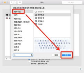 mac系统输入法安装,轻松实现多语言输入