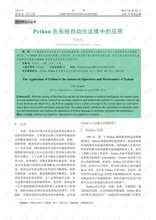 python系统运维 pdf,Python在系统运维中的应用与优势