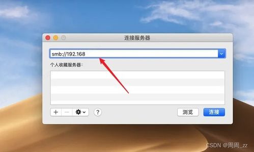 mac系统连接服务器