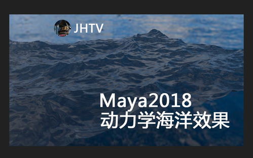 maya海洋系统,从建模到渲染的全方位解析