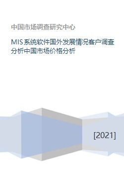 mis系统价格,全面了解不同类型Mis系统的成本