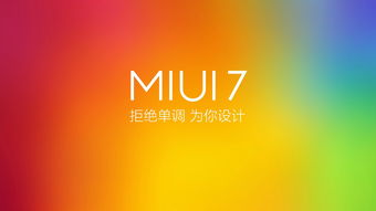 MIUI7系统桌面,设计与功能的完美融合