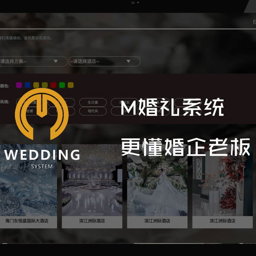 m婚礼系统,打造个性化婚礼体验的新宠