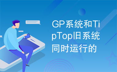 tiptop系统,助力企业实现集团化、国际化、全球化运筹管理