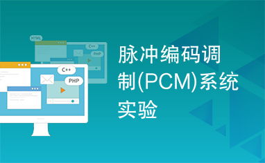 pcm系统的仿真,理论与实践的结合