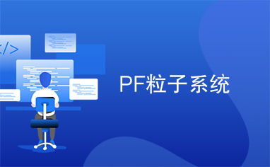 pf粒子系统,Unity 3D中PF粒子系统应用与技巧解析