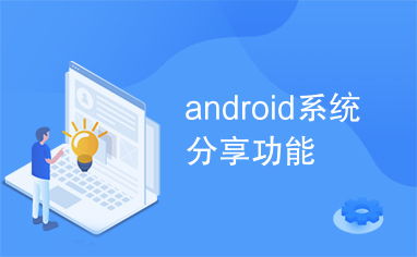 安卓系统功能分享,原生Android系统分享功能详解与实现技巧