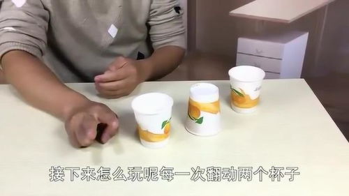 翻动纸杯游戏,欢乐竞技时光