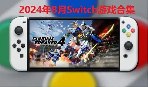 switch全套游戏,经典与创新之作全面解析