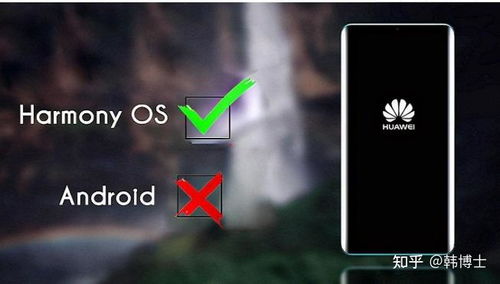 华为安卓和鸿蒙系统,架构差异与生态演进对比