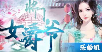 将门之女游戏,荣耀与挑战的传奇征程