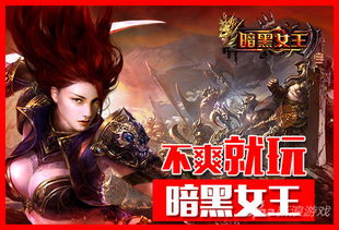 游戏暗黑女王,魔界公主的逆袭与爱情之旅