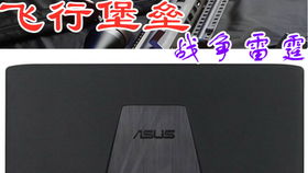 游戏本坠机,惊心动魄的空中冒险