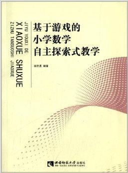 数学游戏探究,数学游戏在小学教学中的创新实践与探究