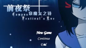游戏前夜祭,探索游戏世界的神秘序章