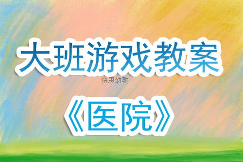 看病游戏教案,培养幼儿健康意识