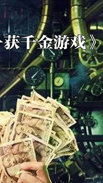现实斗智游戏,智慧与策略的巅峰对决