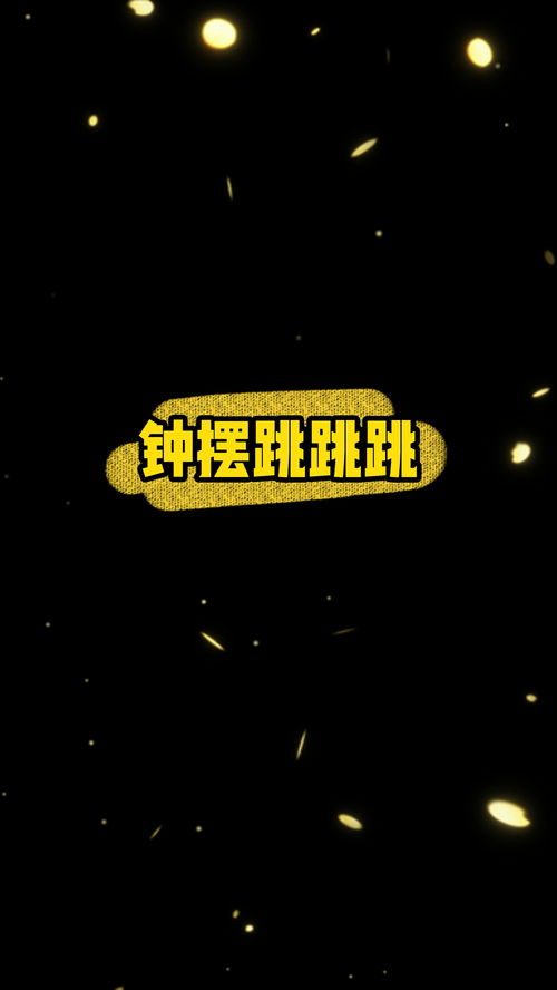 游戏钟摆跳,游戏场景中的巧妙应用