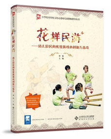民间游戏指南,快乐成长