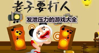 游戏的宣泄,虚拟世界中的心理释放之旅