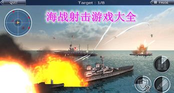 海战游戏有,领略策略与激情的巅峰对决