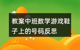 鞋子数学游戏,探索配对游戏中的数学奥秘