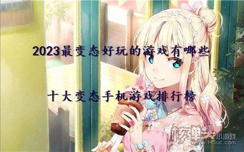 你好变态游戏,体验非凡冒险