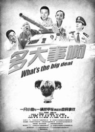多大事啊