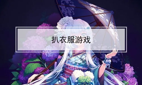八衣服游戏,八衣服游戏体验记