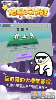 哇肥皂游戏,体验独特游戏乐趣