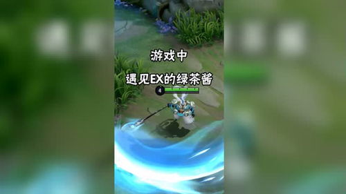 游戏碰绿茶,碰瓷与演技对决