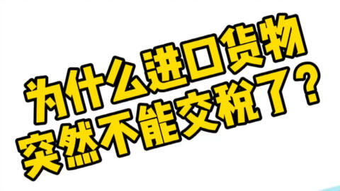 进口游戏交税,税率、流程与合规要点