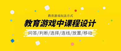 游戏中课程,课程融合与互动体验