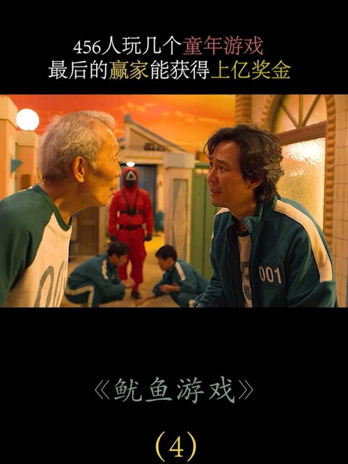 456人游戏,揭秘鱿鱼游戏真人秀的惊心动魄