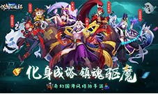 道长鬼游戏,符咒降魔之旅