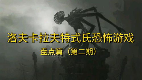 洛氏游戏,洛氏恐怖游戏深度解析