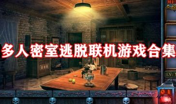 密室游戏排行,2025年度最受欢迎密室逃脱游戏排行榜揭晓
