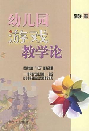 游戏论幼儿,游戏论视角下幼儿教育发展研究