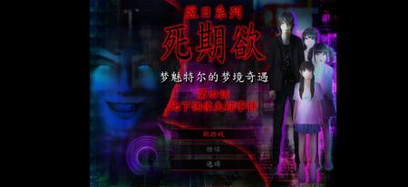 游戏死期欲,揭开校园诅咒之谜