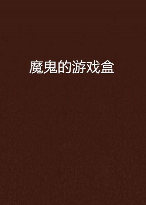 恶魔游戏盒,神秘冒险与惊喜解锁之旅