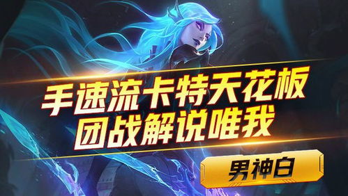 游戏白解说,深入浅出解析经典游戏策略与技巧