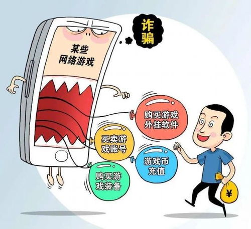充游戏诈骗,守护财产安全